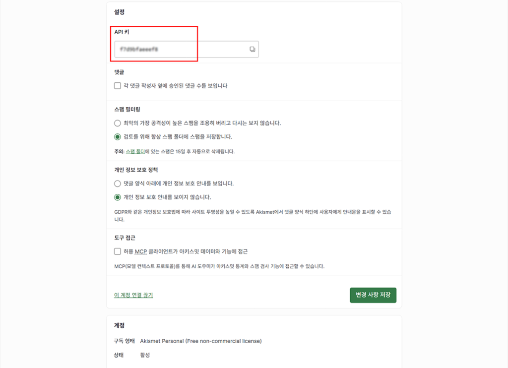 Akismet 설정 화면에서 API 키를 입력하고 스팸 필터링 옵션을 지정하는 화면