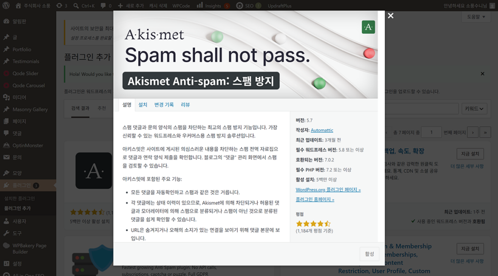Akismet 안티스팸 플러그인의 상세 설명과 주요 기능을 보여주는 화면