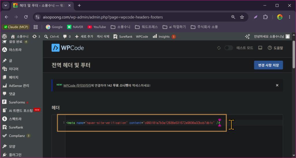 네이버 서치어드바이저 사용법 | 사이트 등록, 수집 요청, URL 삭제까지 네이버 서치어드바이저 사이트 등록 code 입력 화면