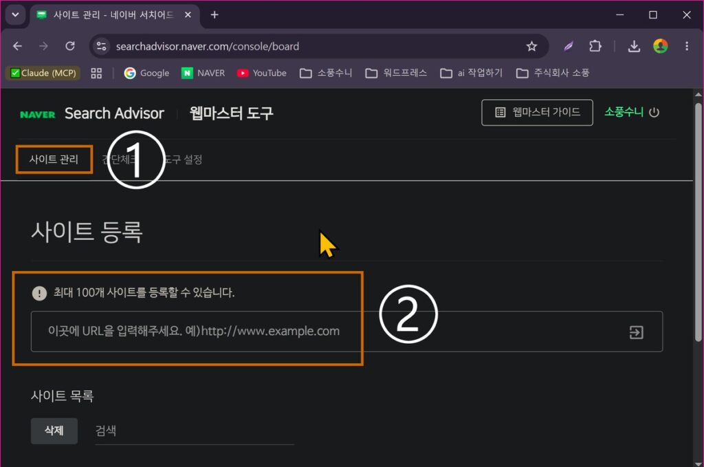 네이버 서치어드바이저 사용법 | 사이트 등록, 수집 요청, URL 삭제까지 네이버 서치어드바이저 사이트 관리 탭에서 사이트 등록 메뉴 선택