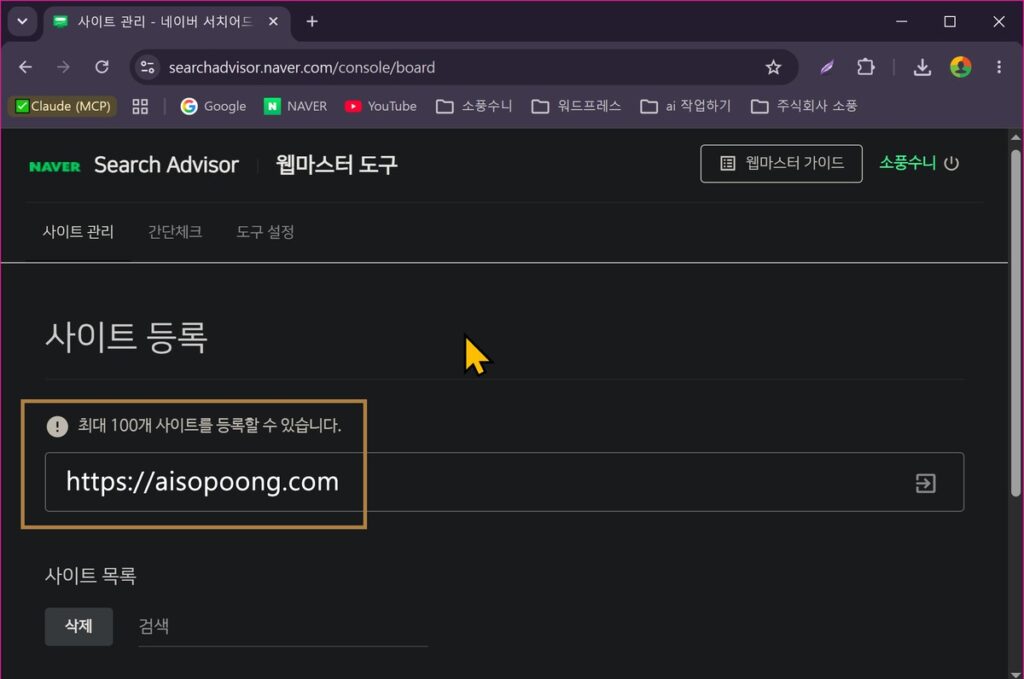 네이버 서치어드바이저 사용법 | 사이트 등록, 수집 요청, URL 삭제까지 네이버 서치어드바이저 사이트 등록 URL 입력 화면