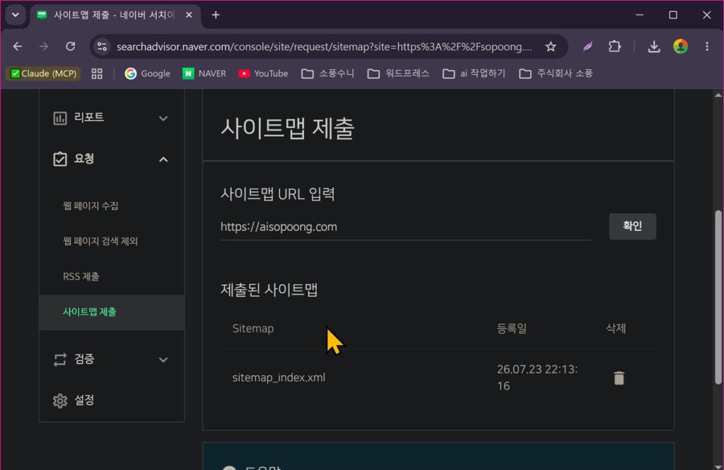 네이버 서치어드바이저 사용법 | 사이트 등록, 수집 요청, URL 삭제까지 네이버 서치어드바이저 사이트맵 제출 화면과 제출된 사이트맵 목록