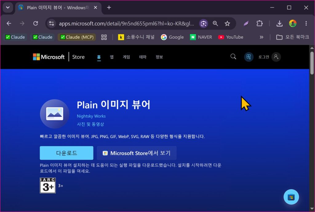 Plain 이미지 뷰어 마이크로소프트 스토어 다운로드 화면